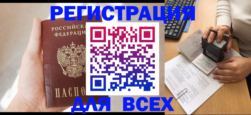 прописка 2025 в Вельске